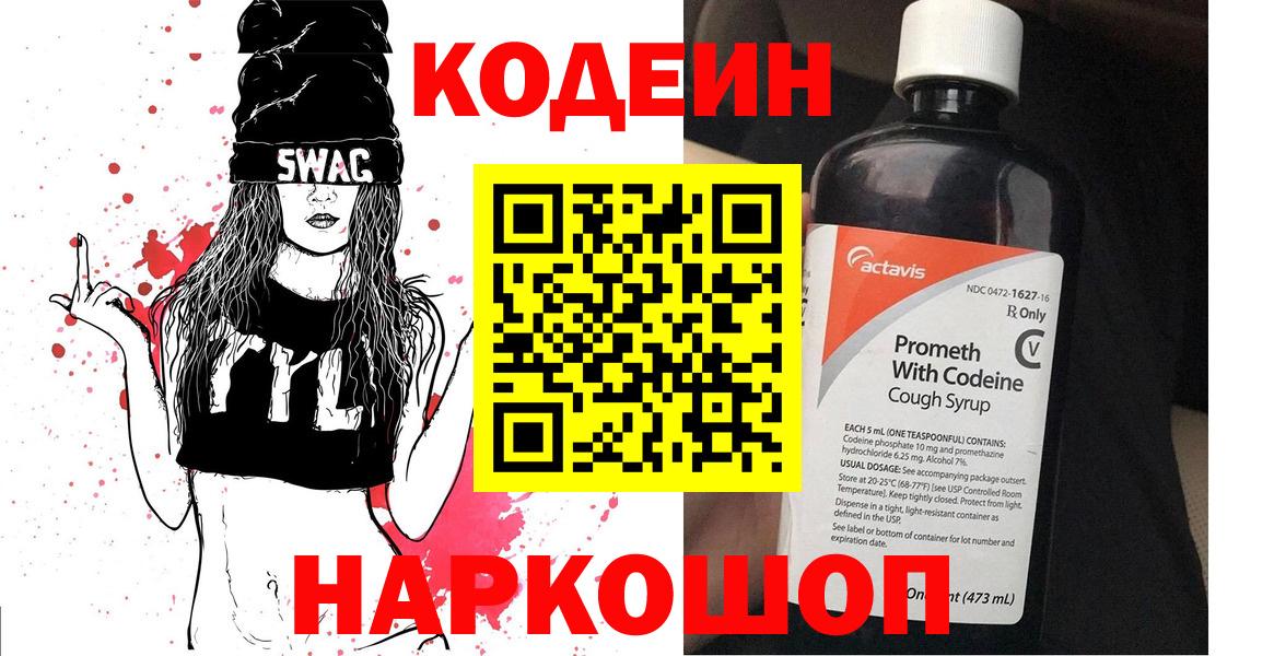 Codein напиток Lean (лин) Азов